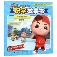 [M]招募决竞球员/猪猪侠之竞球小英雄.儿童品格培养识字故事书-9787541498879