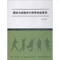 [M]理论与实践并行的学校体育学-9787518044924