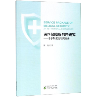 [M]医疗保障服务包研究-9787521803761
