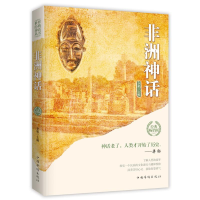 [M]非洲神话/世界经典神话丛书-9787511372994