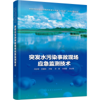 [M]突发水污染事故现场应急监测技术-9787122377777