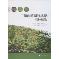 [M]三衢山喀斯特地貌引种植物 徐正浩 等 著 -9787308196178