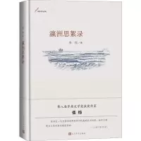 [M]瀛洲思絮录-9787020144198