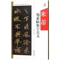 [M]米芾蜀素帖集字古文 陆有珠 编 -9787539888095