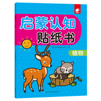 [M]植物/启蒙认知贴纸书-9787549387113