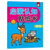 [M]植物/启蒙认知贴纸书-9787549387113