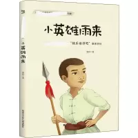 [M]小英雄雨来-9787531963400