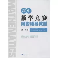 [M]高中数学竞赛同步辅导教材 高1分册 金国林,唐健,邵建文 编 -9787308198615