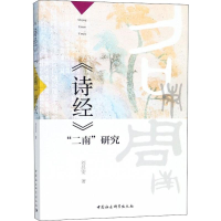 [M]《诗经》"二南"研究-9787520325769