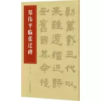 [M]郑伟平临张迁碑-9787554614013