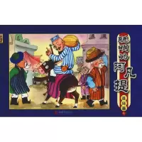[M]聪明的阿凡提 连环画 6-9787550243866