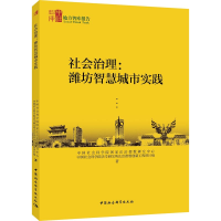 [M]社会治理:潍坊智慧城市实践-9787520327619