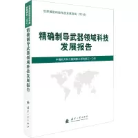[M]精确制导武器领域科技发展报告-9787118118940