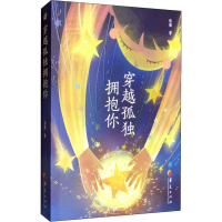 [M]穿越孤独拥抱你 张雁 著 -9787508097626