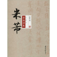 [M]米芾苕溪诗卷-9787550824256