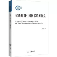 [M]抗战时期中国图书馆界研究-9787100162111