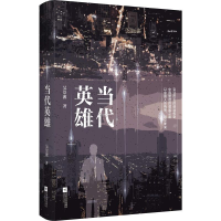 [M]当代英雄-9787539982878