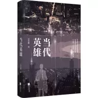 [M]当代英雄-9787539982878