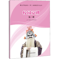 [M]校园京剧 第2册-9787570106400