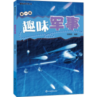 [M]趣味军事 新1版-9787532656042