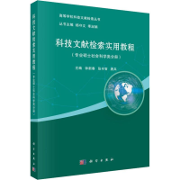 [M]科技文献检索实用教程(专业硕士社会科学类分册)-9787030579218