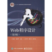 [M]Web程序设计(第5版)-9787121364433