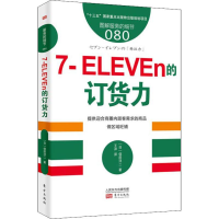 [M]7-ELEVEn的订货力-9787520706834