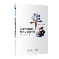 [M]阿尔茨海默病患者及家属手册/华西心理卫生系列图书-9787117301947