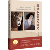[M]敦煌石窟艺术简史(增订版)-9787515357560