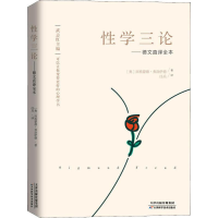 [M]性学三论——德文直译全本-9787557670016