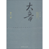 [M]大音 第13卷-9787503963902