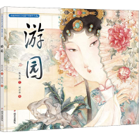 [M]游园-9787533295530