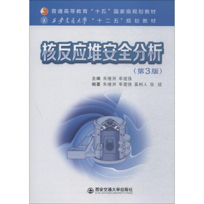 [M]核反应堆安全分析(第3版)-9787569306316