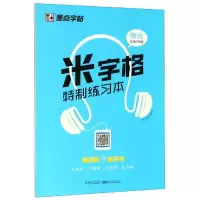 [M]米字格特制练习本2/墨点字帖-9787539472768
