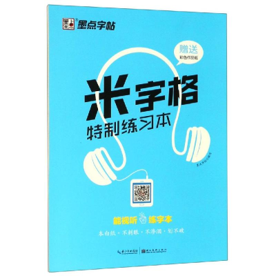 [M]米字格特制练习本2/墨点字帖-9787539472768