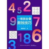 [M]一看就会的数独技巧-9787518064649