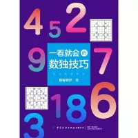 [M]一看就会的数独技巧-9787518064649