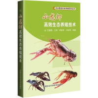 [M]小龙虾高效生态养殖技术-9787511638168