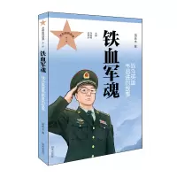 [M]铁血军魂:战斗英雄韦昌进的故事-9787570801893