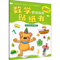 [M]快乐数学贴纸-9787559521552