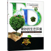 [M]奇妙的生态环境-9787542771070