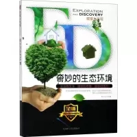 [M]奇妙的生态环境-9787542771070