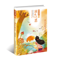 [M]滴水之恩/秦文君作品系列 秦文君 著 著 -9787570211463