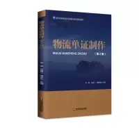 [M]物流单证制作(第2版)/李婷-9787504769800