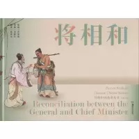 [M]将相和 汤素兰 编 余承法 译 任率英 绘 -9787535689498