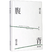 [M]腹部之花背面开放 冬青 著 著 -9787570207961