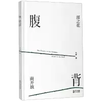[M]腹部之花背面开放 冬青 著 著 -9787570207961