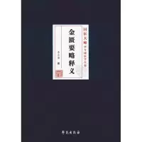 [M]金匮要略释义-9787507755763