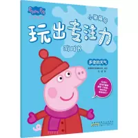 [M]小猪佩奇玩出专注力游戏书 多变的天气-9787539793474