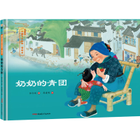 [M]清明节 奶奶的青团-9787559028846